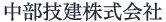 中部技建株式会社