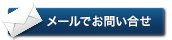 メールでお問い合せ